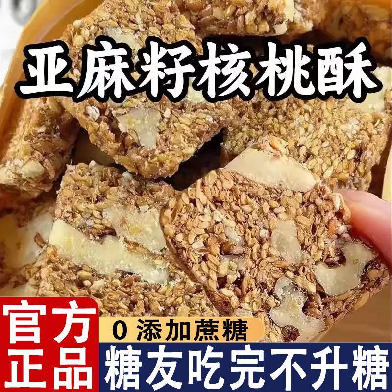 商超款亚麻籽核桃酥无糖官方旗舰店无添加剂芝麻酥糖尿人零食品