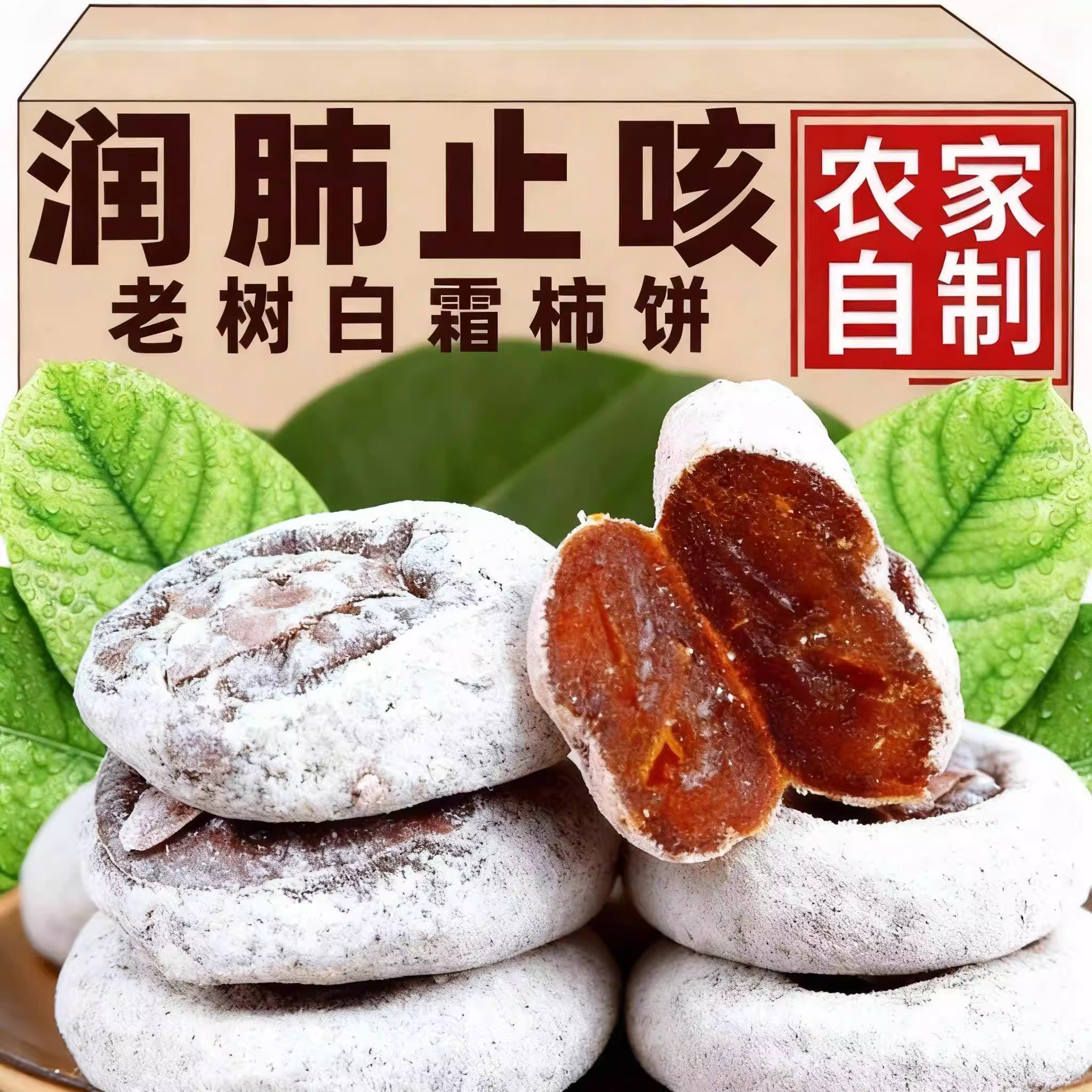 【农科院热销款】老树白霜老柿饼