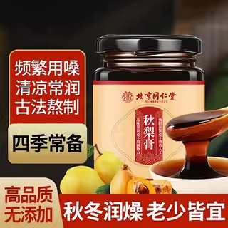 [全网热销100w]同仁堂秋梨膏