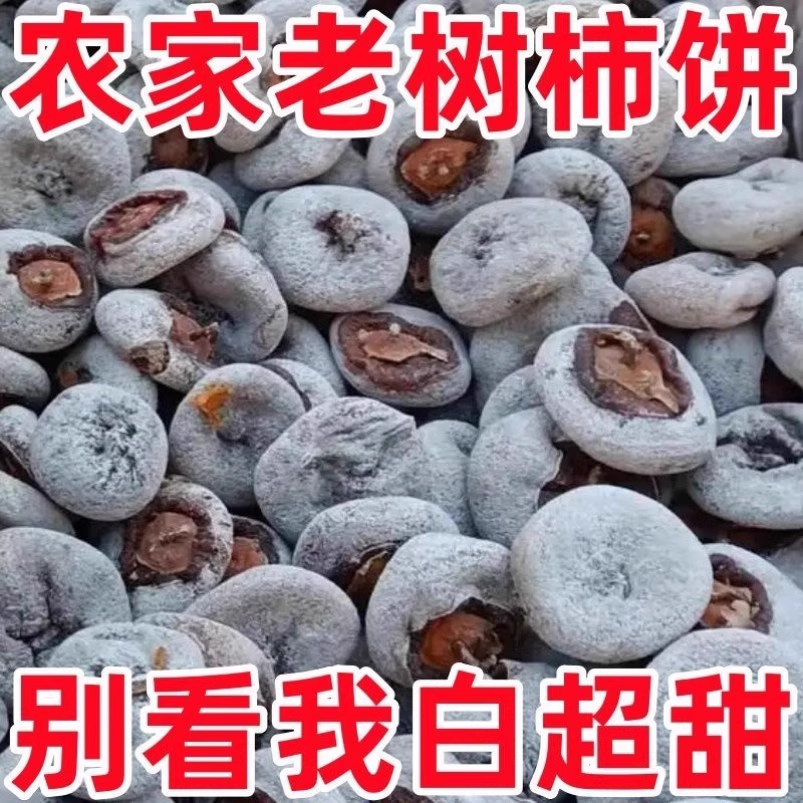 【农科院热销款】老树白霜老柿饼