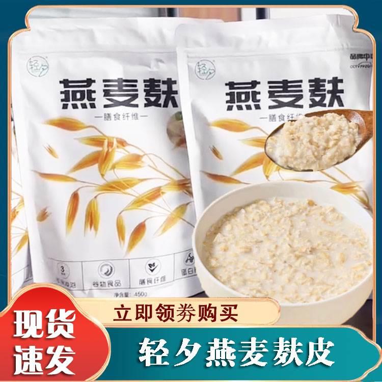 轻夕燕麦麸皮开袋即食原味夫皮冲泡烘焙早餐代餐粗粮麦片旗舰店