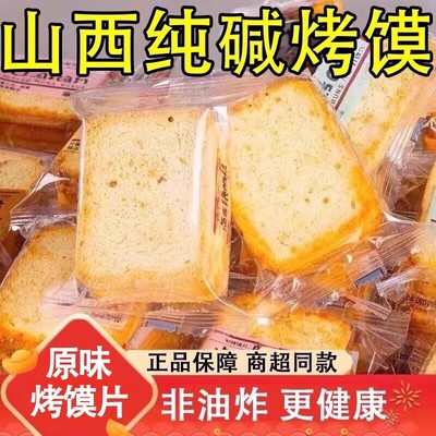 山西特产纯碱养胃烤馍片独立包装原味香酥烤馒头片官方旗舰店正品