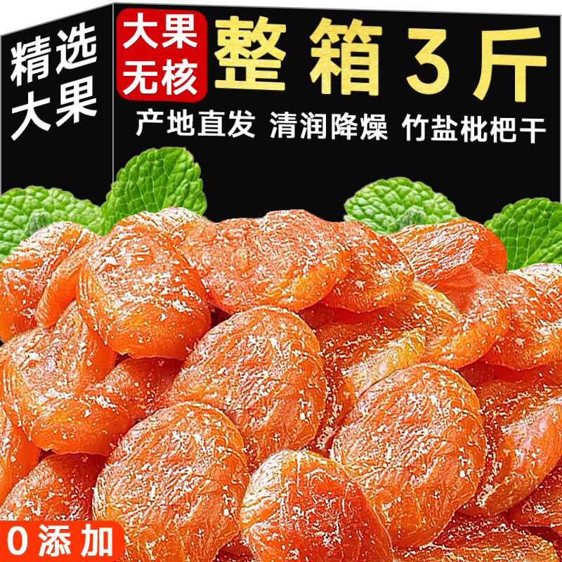 云霄竹盐枇杷干正品特产清润肺止无核无添加咳蜜饯果干官方旗舰店