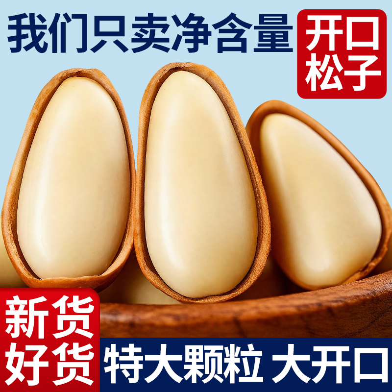 农科院松子2025新货特大颗粒级开口东北无添加新鲜坚果官方旗舰店