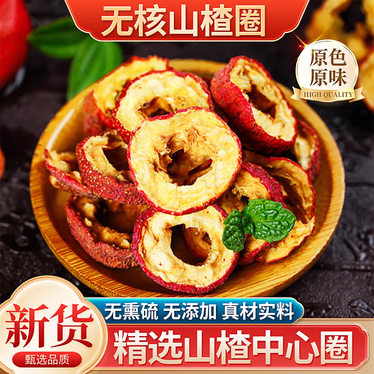 天猫超市！新疆山楂干片泡水旗舰店山楂片泡茶原味天然空心山楂干