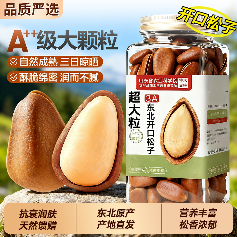 农科院松子2025新货特大颗粒级开口东北无添加新鲜坚果官方旗舰店