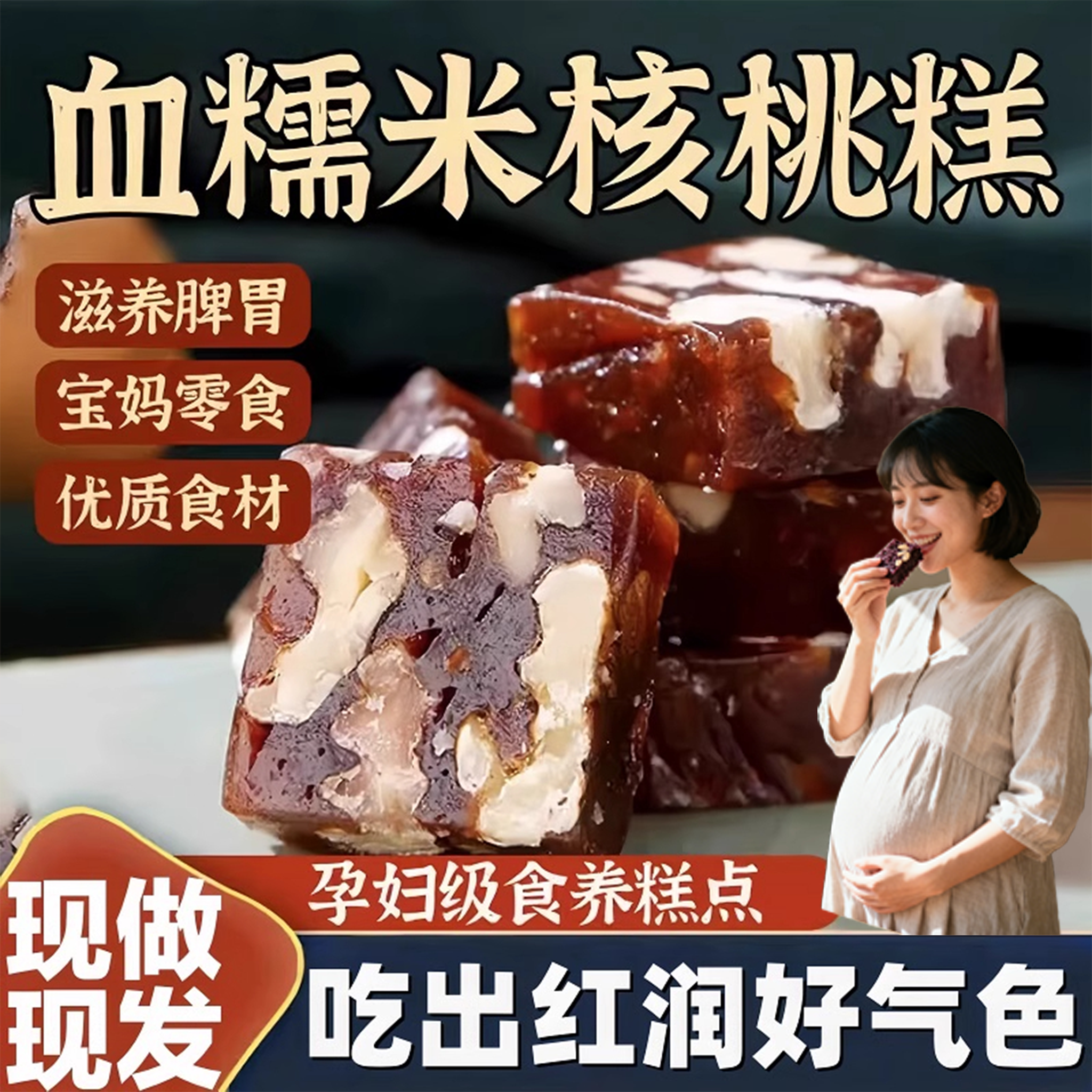血糯米核桃糕孕妇零食