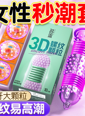 名流狼牙避孕套3D螺纹套大颗粒带刺持久装男用专用超薄tt裸入正品
