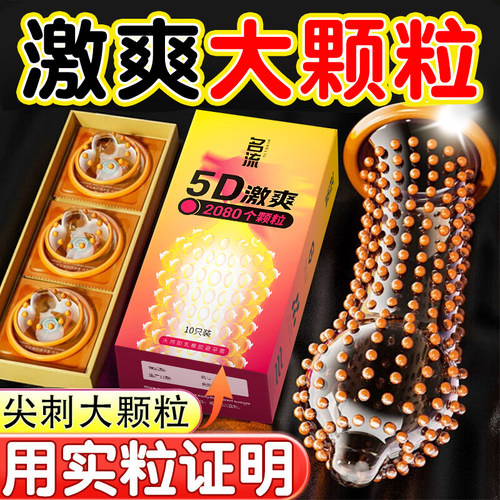 名流5D狼牙带刺大颗粒避孕套玻尿酸正品情趣超薄安全套旗舰店byt