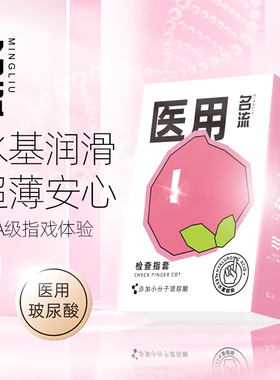 名流果味手指套医用手指套超薄指套拉拉女性专用品les扣扣t避孕套