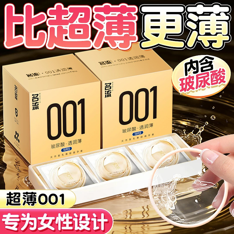 名流001避孕套玻尿酸超薄裸入女性水润滋养安全套男用情趣套正品t图片