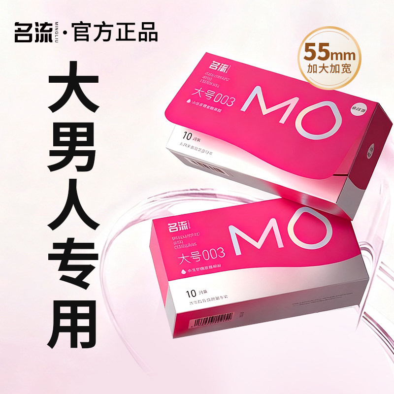 名流MO大号避孕套55mm超薄玻尿酸安全男用正品旗舰店图片