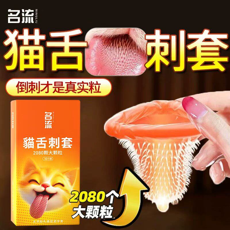 名流猫舌避孕套带刺套持久超润滑大颗粒男用正品安全套超薄旗舰店