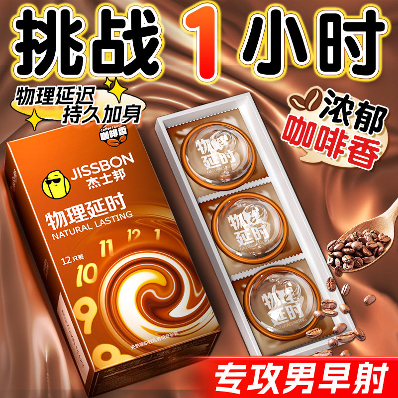 杰士邦避孕套物理延时咖啡持久装物理加厚旗舰店正品套套tt安全套