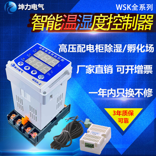 WSK-Z(TH) 数显温湿度控制器 智能全自动 开关柜配电柜除湿防凝露