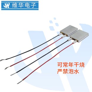 超小铝壳管微型自动恒温长寿命PTC发热片体板芯维华电子干烧预热