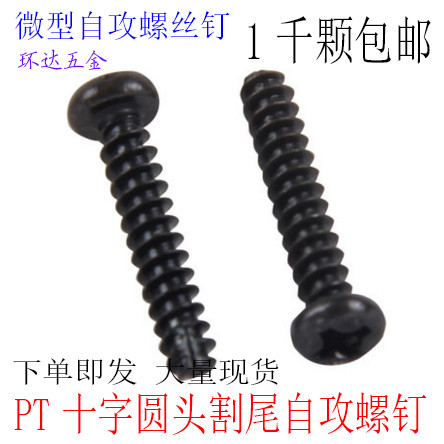 PT黑色 圆头十字 B型平尾割尾M2 M2.3 M2.6 M3 开槽自攻螺丝 1千