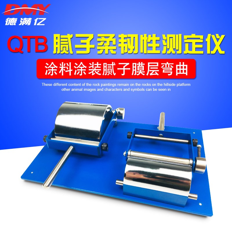 QTB腻子柔韧性测定仪漆膜涂层弯曲试验仪涂料腻子膜层柔性测试仪