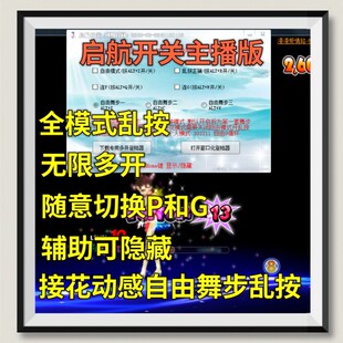 AU劲舞团辅助启航开关P点加宽连P开关+乱按正确+自由乱按+多开月K