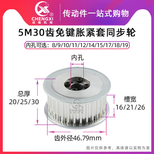 免键涨紧套同步轮 HTD5M30齿 槽宽16/21/27 内孔8-19 齿外径46.60