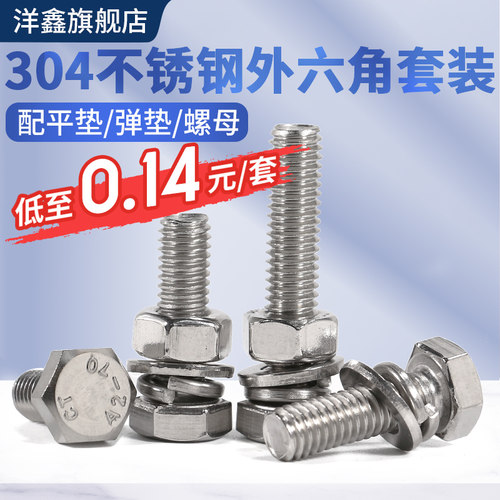 304不锈钢外六角螺栓配套平垫弹垫螺母六角头螺丝钉M3M4M5M6-M16