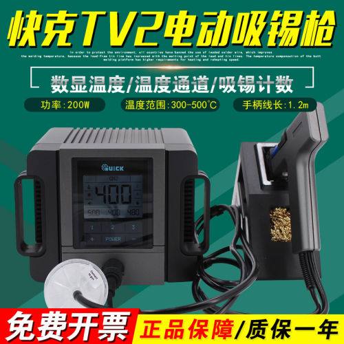 QUICK快克TV2+电动吸锡枪