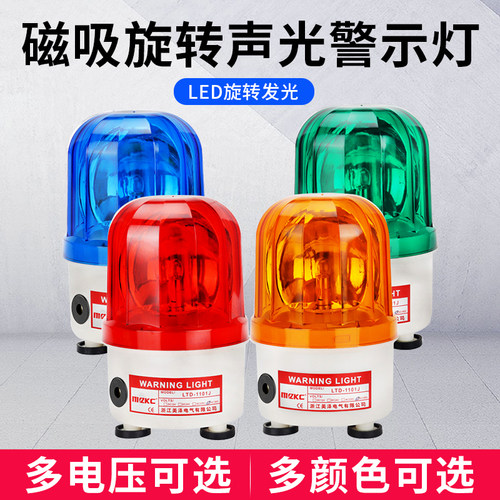 LTD-1101J强磁铁声光报警器旋转警示灯220V吸顶磁铁爆闪车载24V12