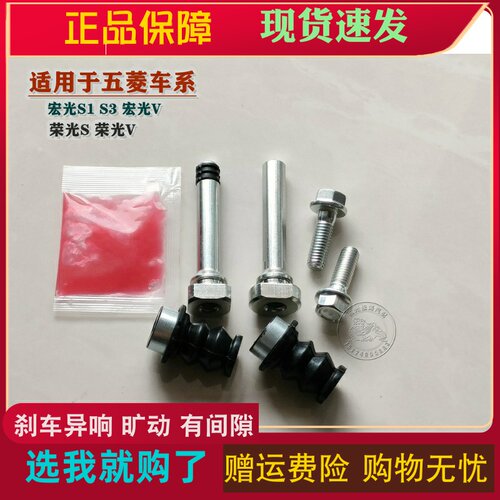 五菱宏光S1 S3 荣光S V 前分泵修理包后刹车卡钳螺丝销异响维修