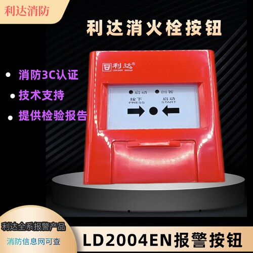 利达消火栓报警按钮LD2004EN  利达消防报警设备 消火栓启泵按钮