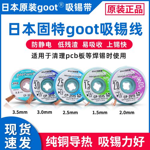 goot吸锡带cp-2015原装固特强力吸锡线日本进口去锡吸焊带助焊剂