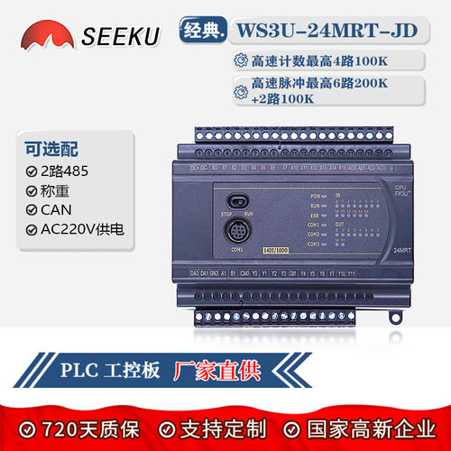 SEEKU国产PLC工控板FX3U 24MR MT 带2路485CAN称重壳高速脉冲计数