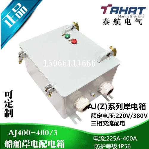 泰航船用岸电箱AJ400-/3