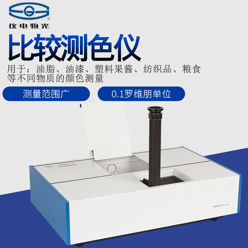 上海精科仪电物光WSL-2比较测色仪色辉计颜色测量罗维朋比色计