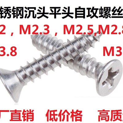 白钢不锈钢沉头平头自攻螺丝螺钉M2,M2.5,M3,M4,M2.3,M1.7,M2.8*6