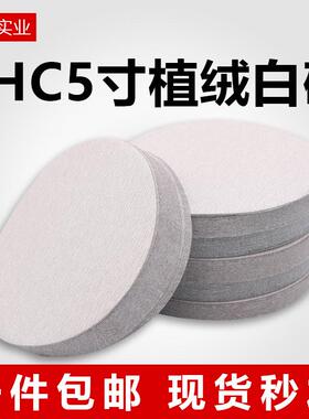 SHC砂纸抛光5寸植绒砂纸片汽车轮毂专用打磨片圆盘自粘沙皮纸白砂