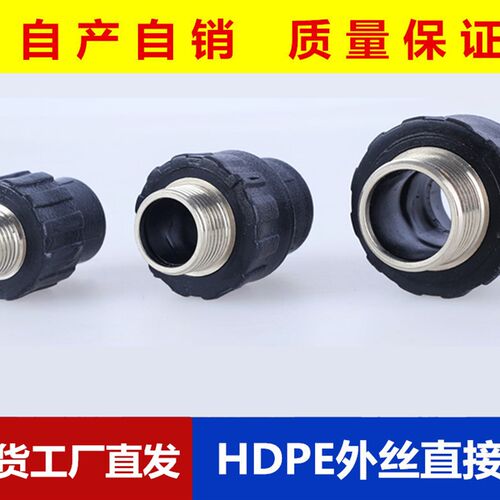 PE带丝接头PE水管热熔配件 HDPE外丝直接活接20/25/32/50/4分/6分