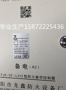 龙鑫FJK-SF-LX12防火卷帘门控制器SD-LX08消防箱PT-A2电控箱FDFS