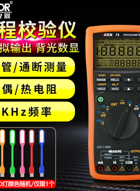 VICTOR胜利VC77/VC78/VC79过程万用表过程校验仪4-20mA信号源