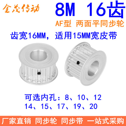 8M16齿宽16同步轮AF内孔8 10 12 14 15 17 19 20同步带轮8M皮带轮