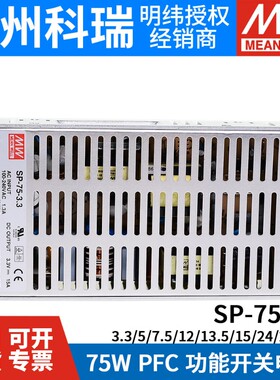 明纬开关电源SP-75-3.3V 75W恒流LED稳压24V/5/7.5/12/13.5/15/27