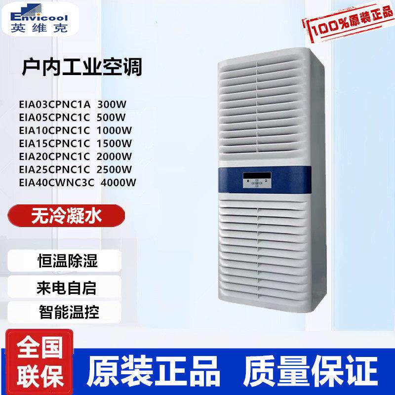 英维克室内工业空调EIA15CPNC1C室内机柜空调无冷凝水设备控制柜