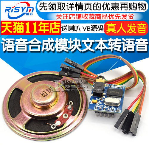 语音合成模块文本转语音 TTS 真人发音SYN6288送VB源码语音模块
