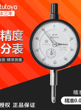 正品Mitutoyo日本三丰百分表0-10mm 2046AB指示表千分表防震2109A