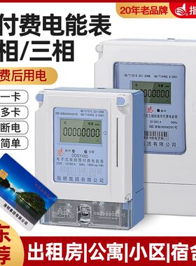 指明正品集团 DDSY450 DTSY450 电子式预付费电能表电度表插卡式
