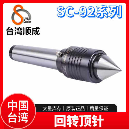 台湾顺成回转顶针SC-92-L-3/SC-92-L-4/SC-92-L-5车床顶针