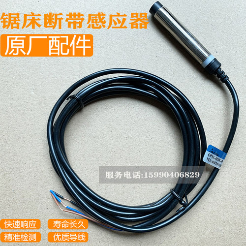 数控锯床配件断带感应器开关传感器接近开关三线沪缙远达4232乐意