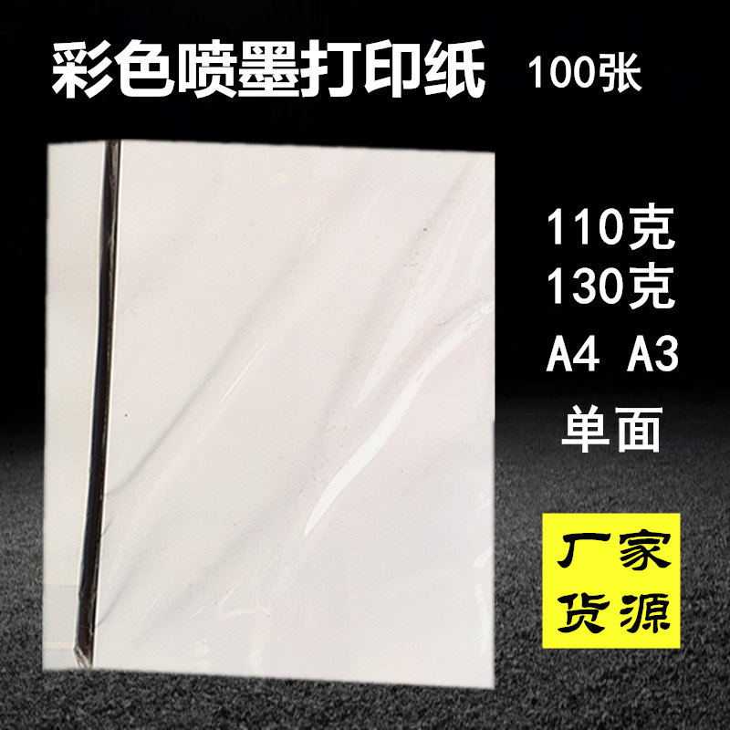 白包彩喷纸110g130克a4a3彩色喷墨打印纸喷墨纸彩打效果图纸
