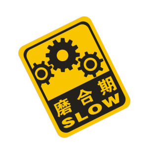 磨合期车贴 新车贴 个性车贴 汽车贴纸 车尾贴
