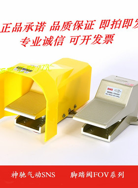 神驰气动SNS 脚踏阀4F210-08/FOV-320/320A/320C/320AC带罩带锁