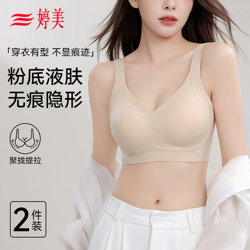 婷美【提拉聚拢】粉底液内衣无痕塑形双重提拉无钢圈软支撑文胸女